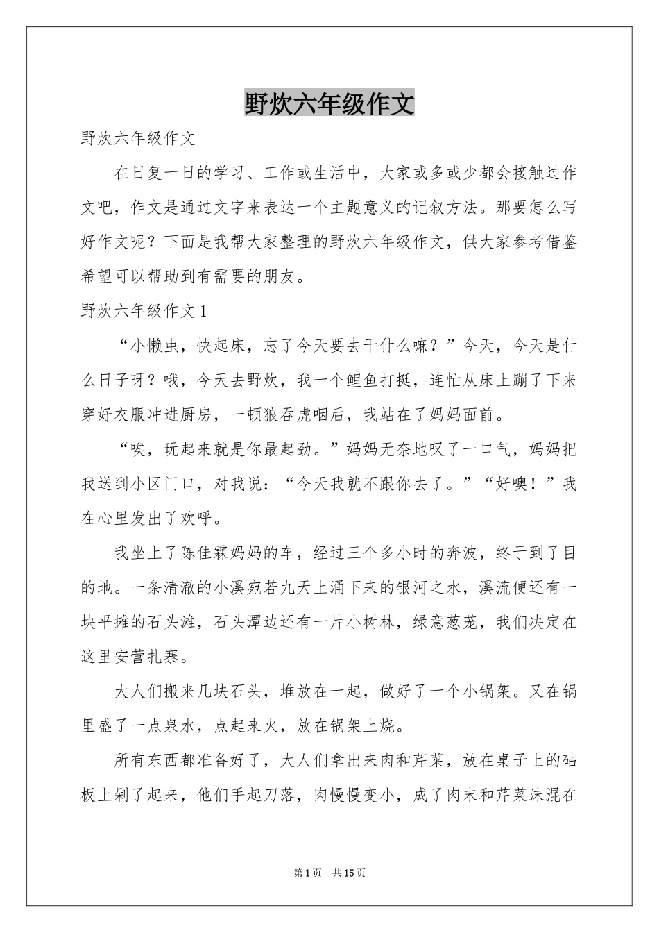 野炊六年级作文_第1页