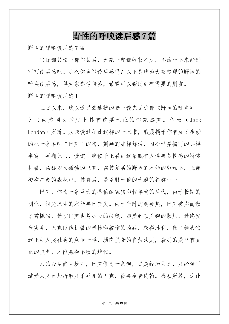 野性的呼唤读后感7篇_第1页