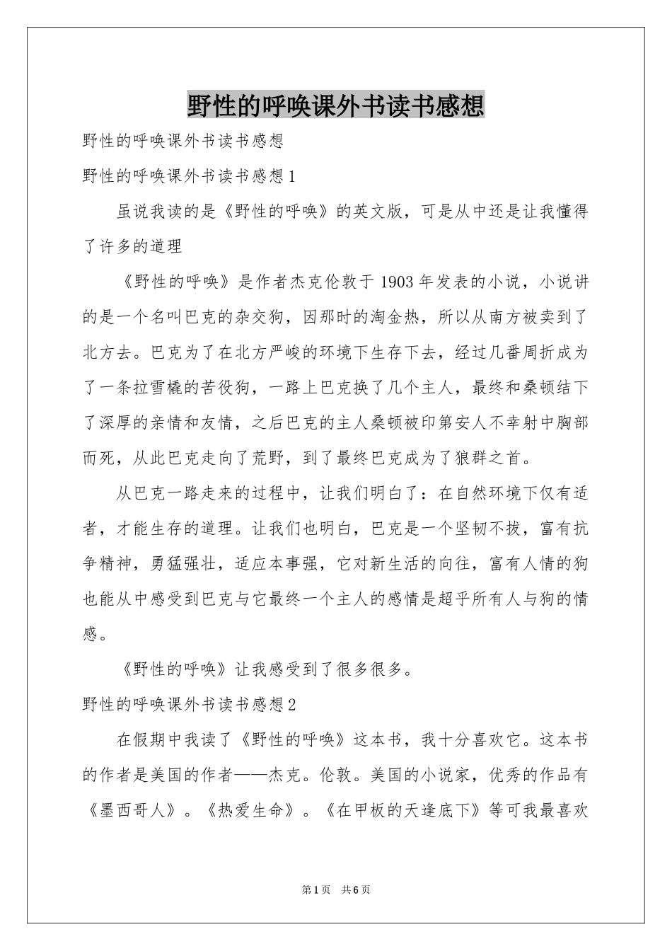 野性的呼唤课外书读书感想_第1页