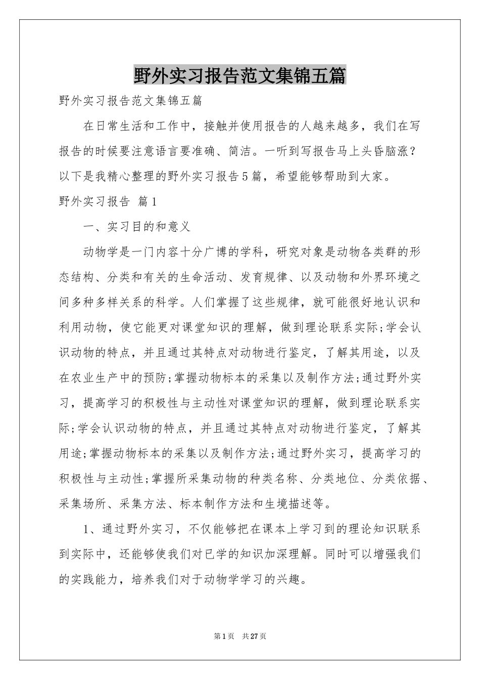 野外实习报告范本集锦五篇_第1页