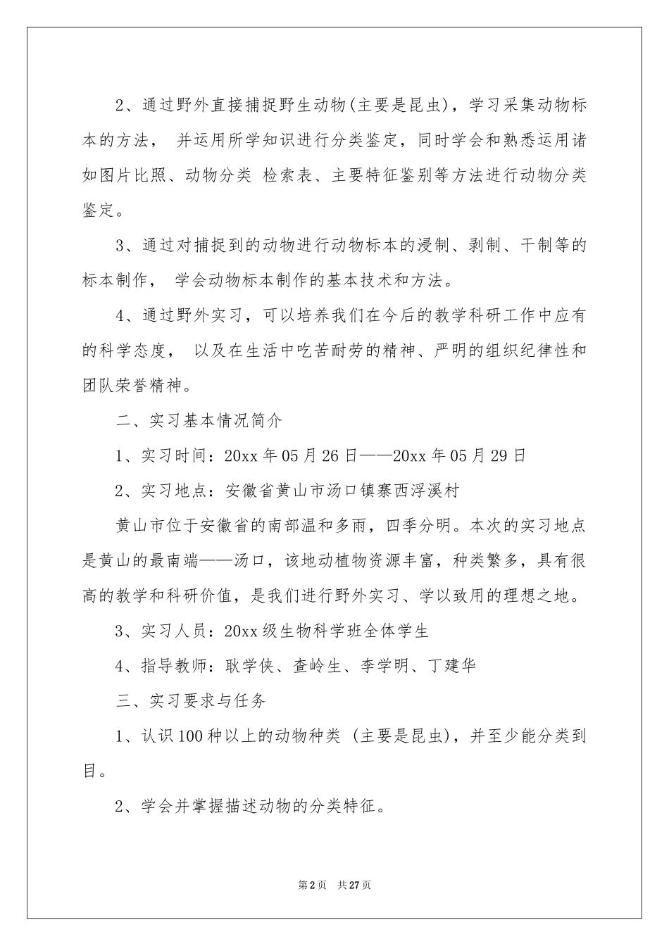 野外实习报告范本集锦五篇_第2页