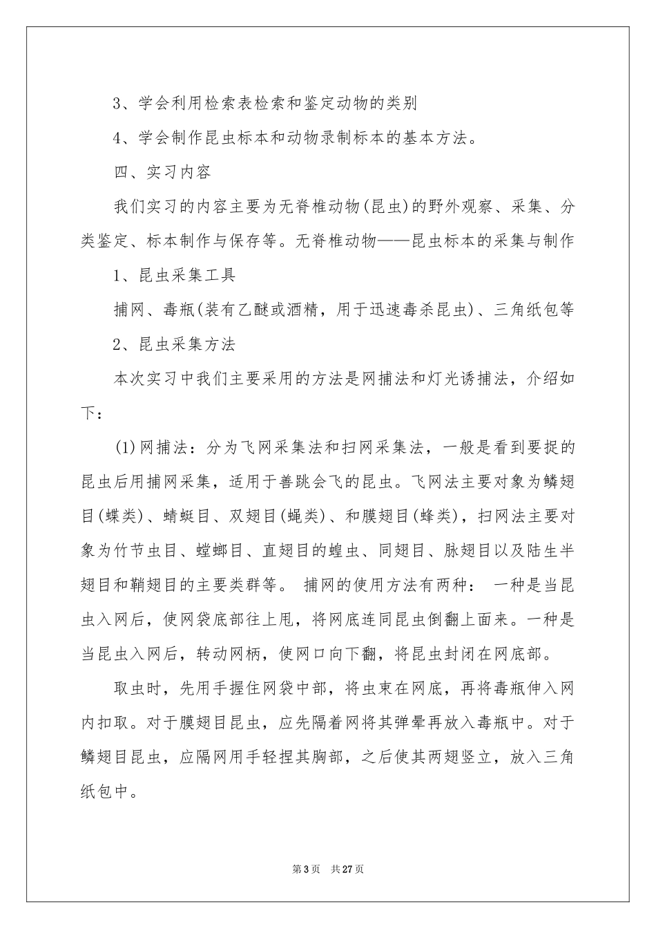 野外实习报告范本集锦五篇_第3页