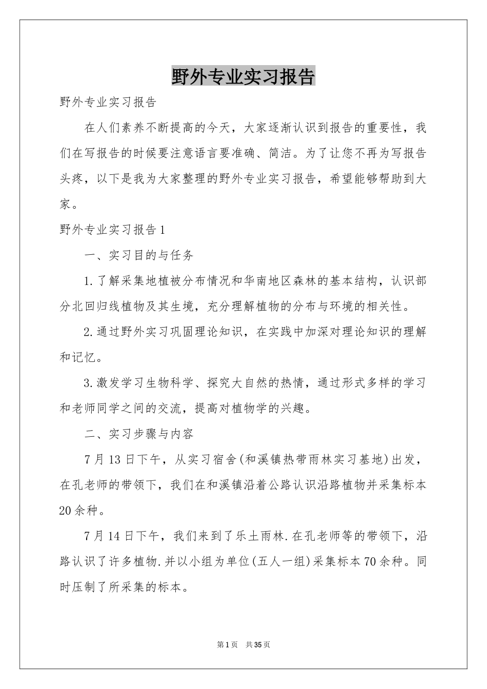 野外专业实习报告_第1页