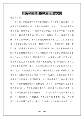 野兔和刺猬-格林童话_作文网