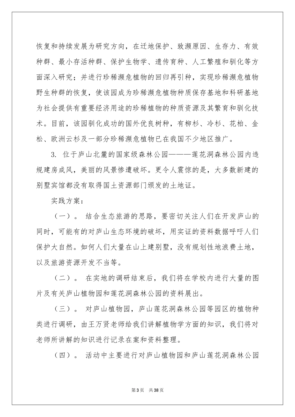 野外考察植物实习参考总结_第3页