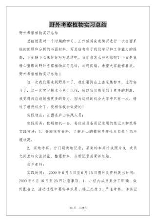 野外考察植物实习参考总结