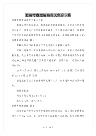 邀请考察邀请函范本集合5篇