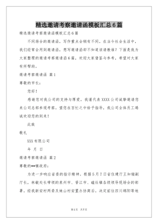 邀请考察邀请函模板汇总6篇