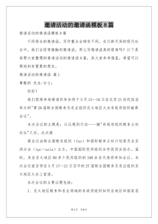 邀请活动的邀请函模板8篇