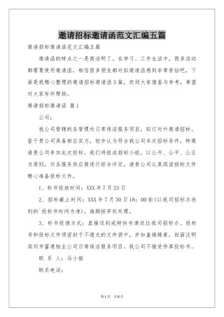 邀请招标邀请函范本汇编五篇