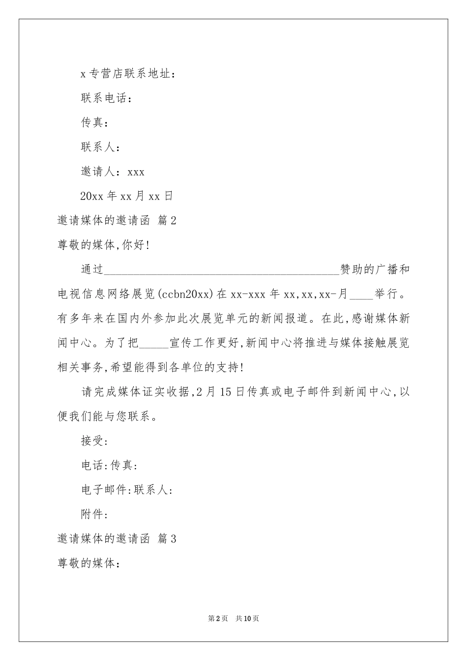 邀请媒体的邀请函集锦十篇_第2页