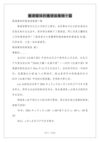 邀请媒体的邀请函集锦十篇