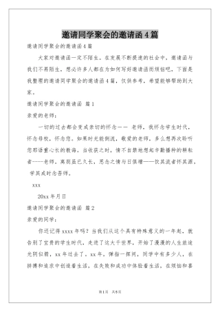 邀请同学聚会的邀请函4篇