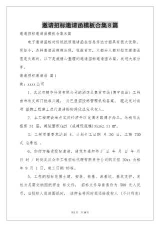 邀请招标邀请函模板合集8篇