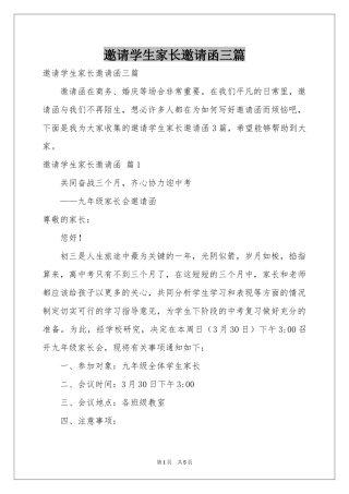 邀请学生家长邀请函三篇