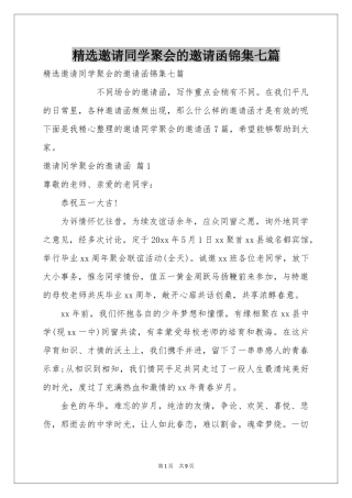 邀请同学聚会的邀请函锦集七篇