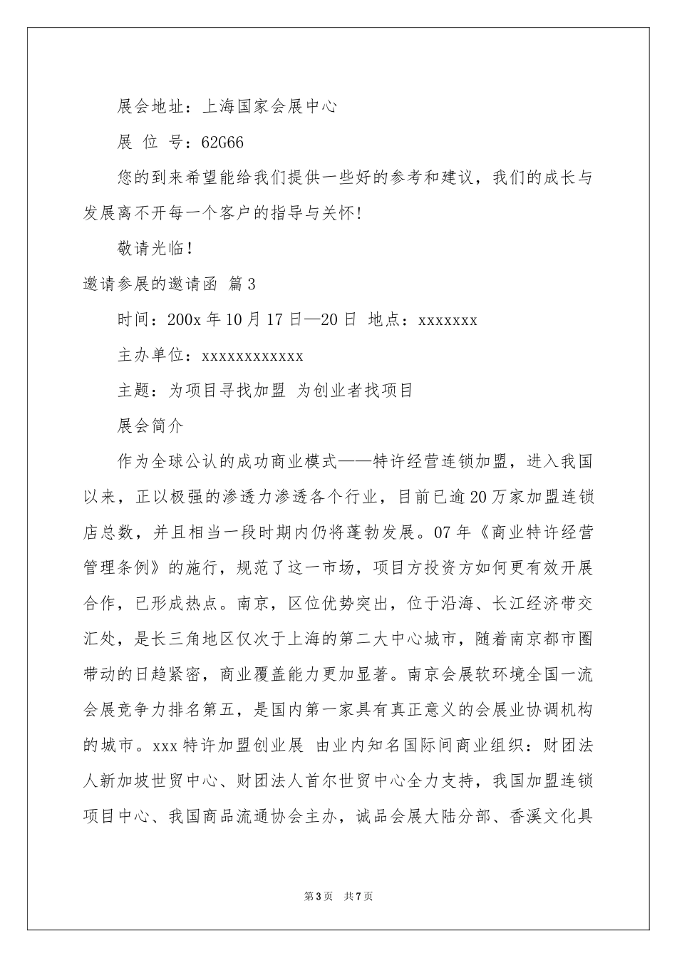 邀请参展的邀请函锦集四篇_第3页