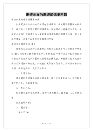 邀请参展的邀请函锦集四篇