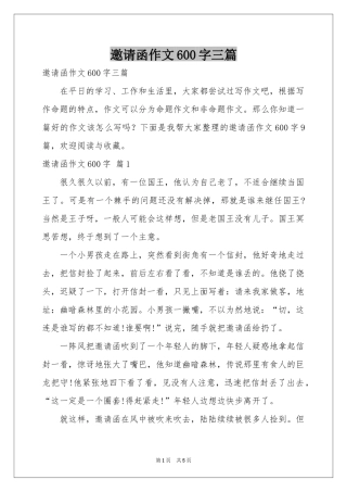 邀请函作文600字三篇