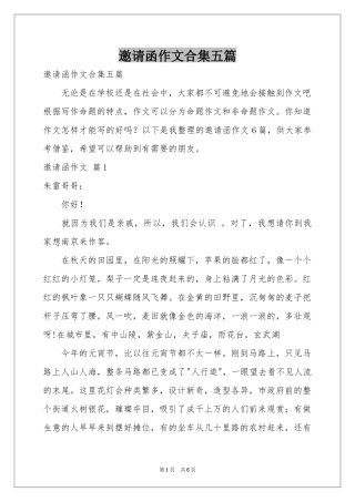 邀请函作文合集五篇