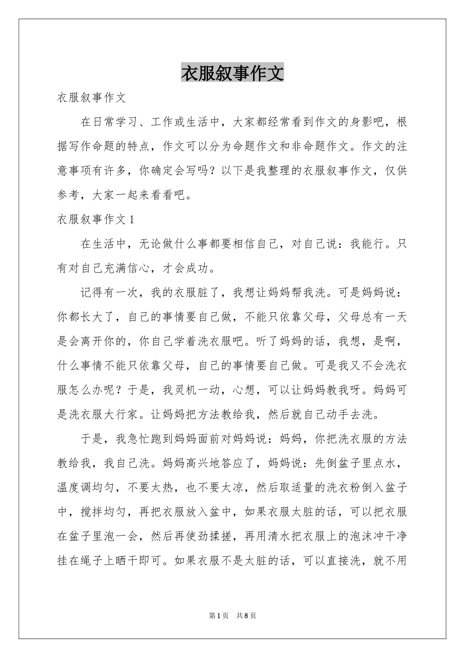 衣服叙事作文_第1页