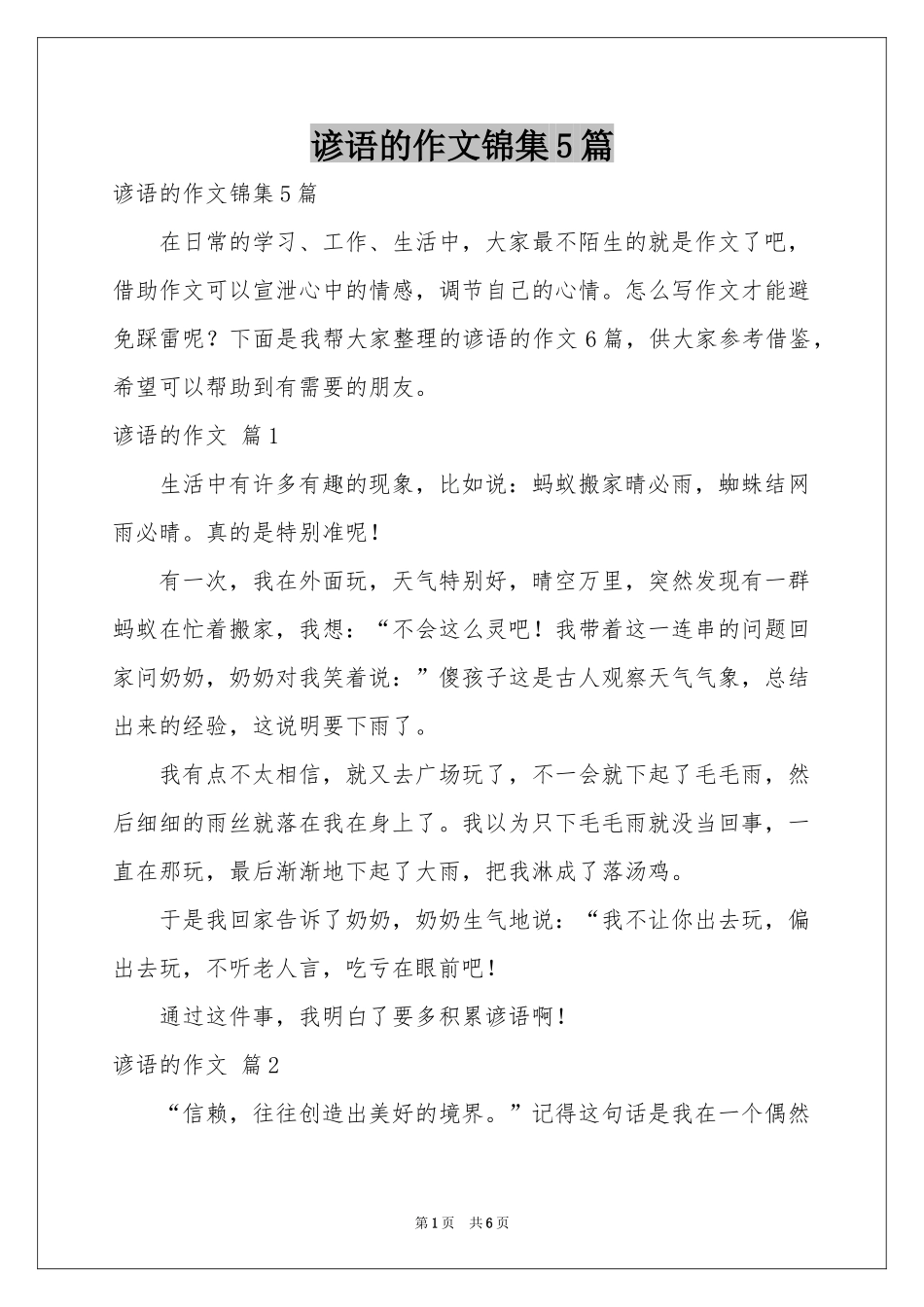 谚语的作文锦集5篇_第1页