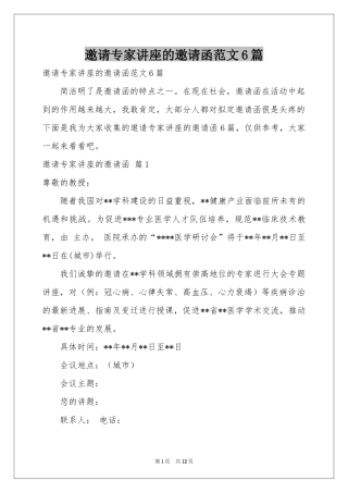 邀请专家讲座的邀请函范本6篇