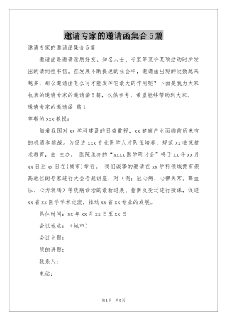 邀请专家的邀请函集合5篇