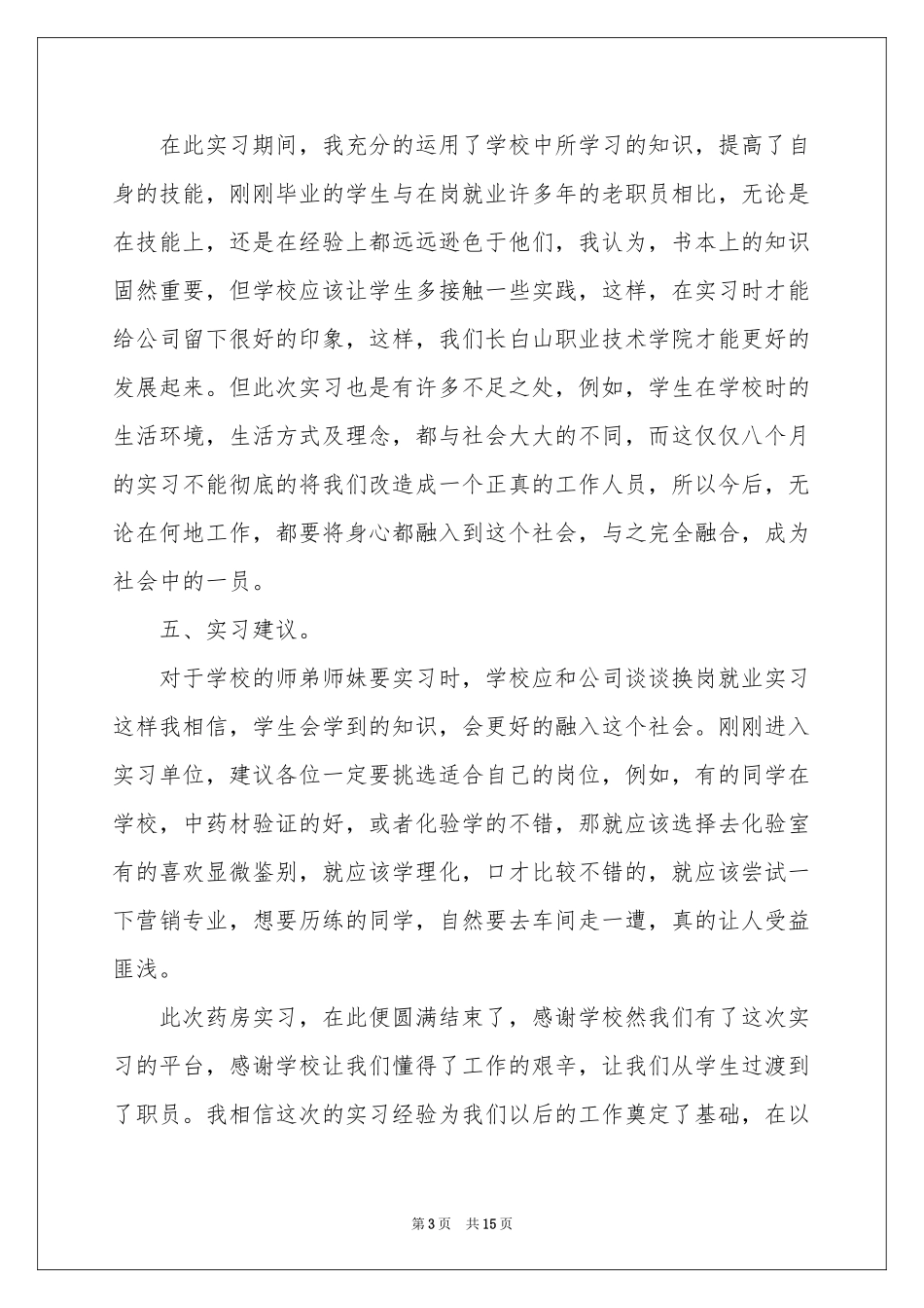 药房的实习报告四篇_第3页