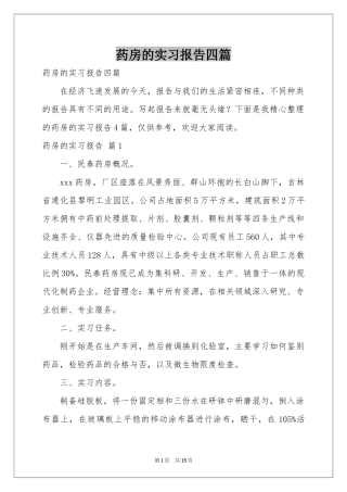 药房的实习报告四篇