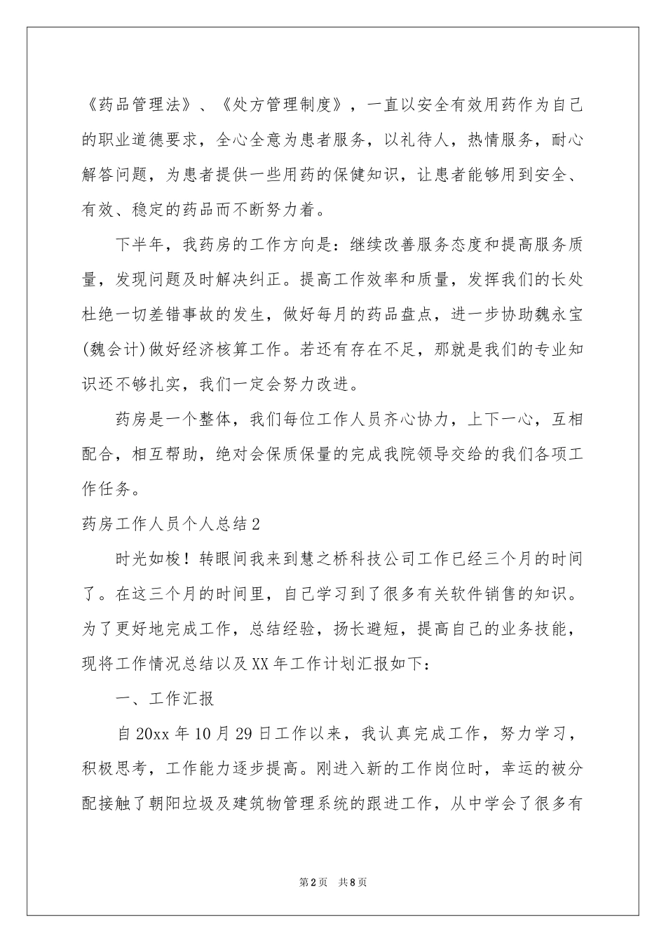 药房工作人员个人参考总结_第2页