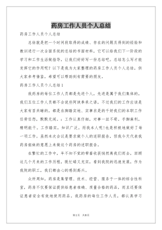 药房工作人员个人参考总结
