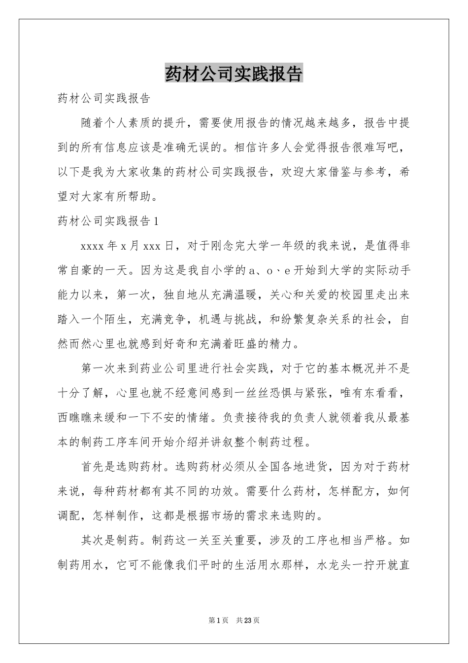 药材公司实践报告_第1页