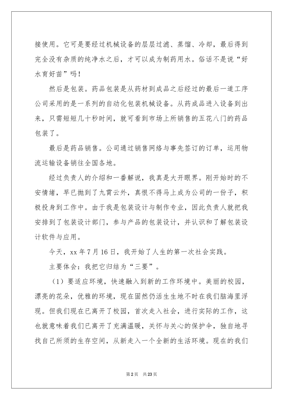 药材公司实践报告_第2页