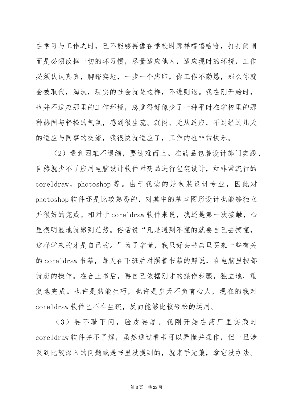 药材公司实践报告_第3页