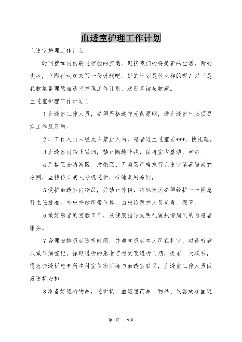 血透室护理工作参考计划_第1页