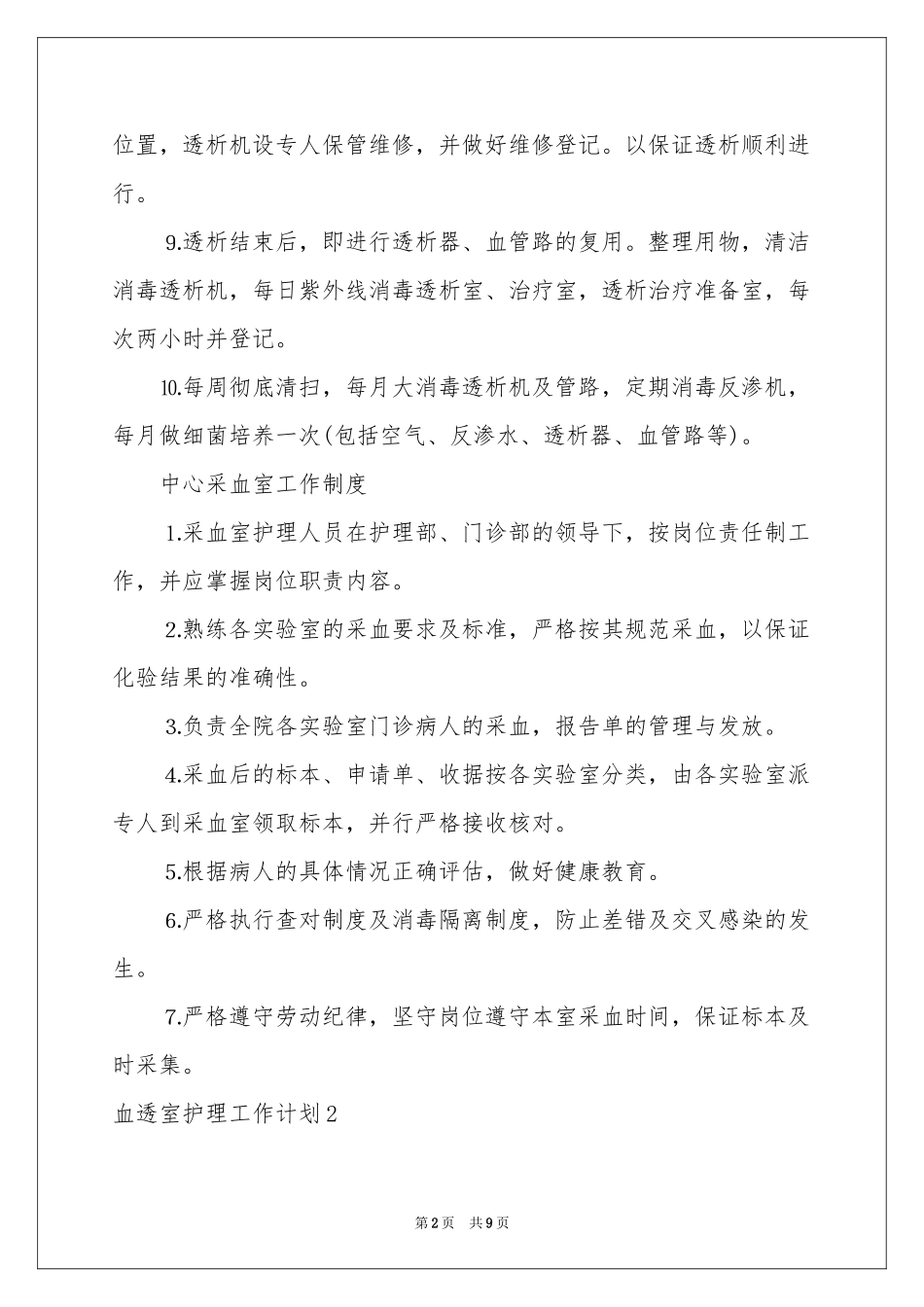血透室护理工作参考计划_第2页