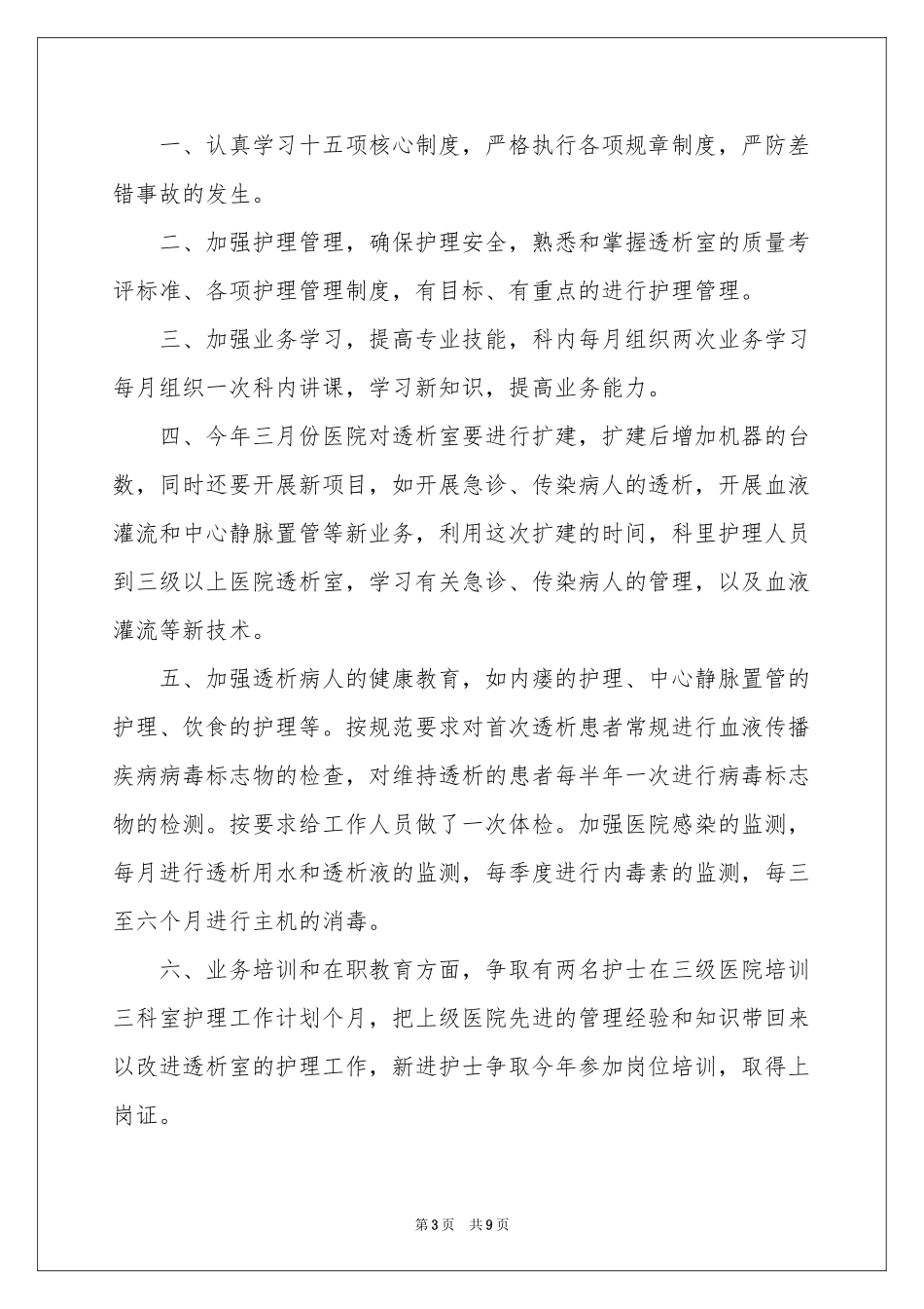 血透室护理工作参考计划_第3页