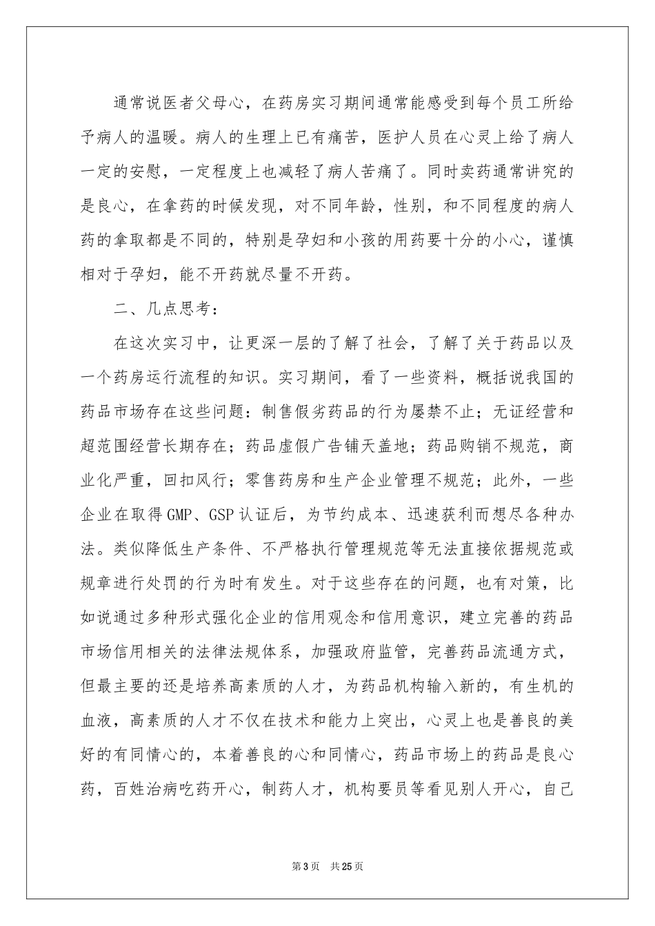 药房实习报告九篇_第3页