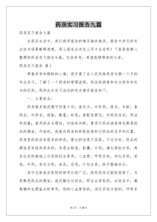 药房实习报告九篇