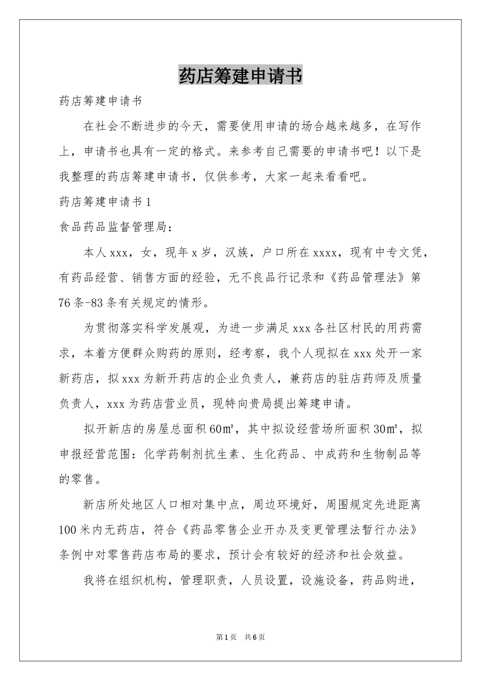 药店筹建申请书_第1页