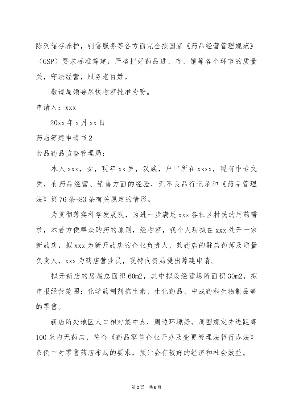 药店筹建申请书_第2页