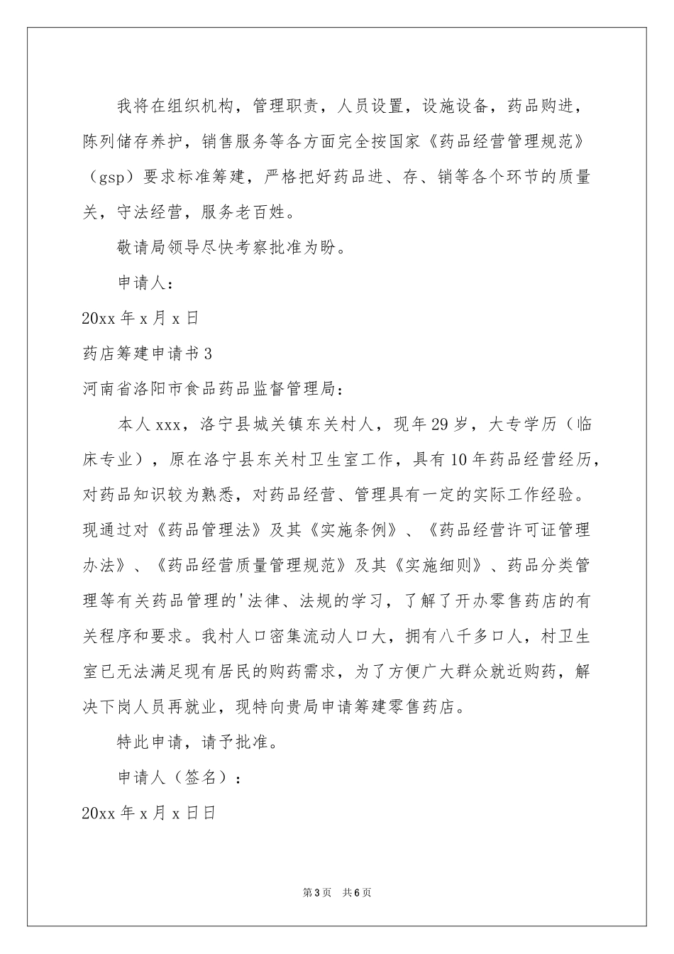药店筹建申请书_第3页
