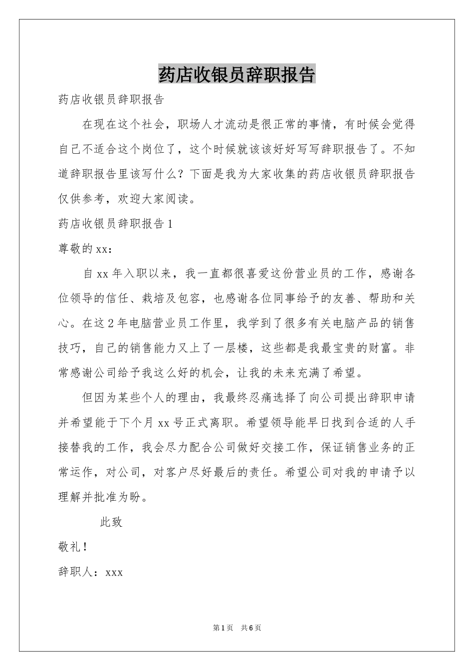 药店收银员辞职报告_第1页