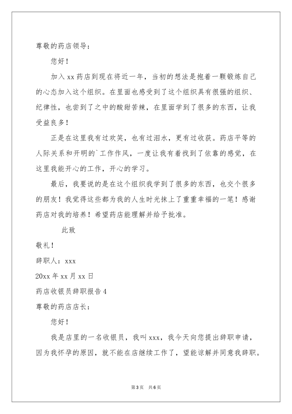 药店收银员辞职报告_第3页