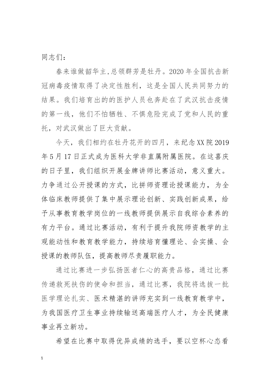 牡丹节比赛同志们讲话_第1页