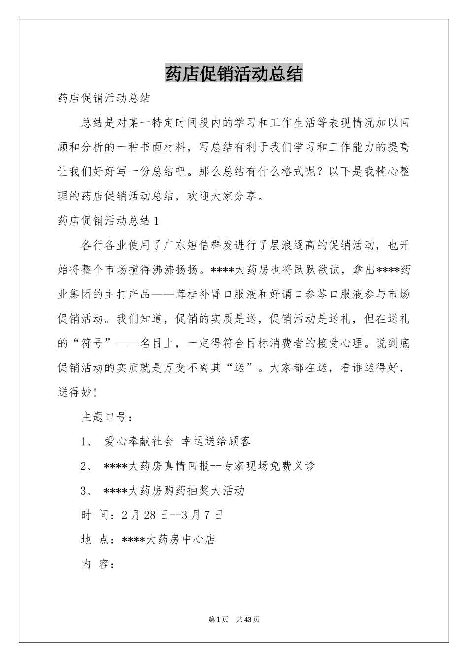 药店促销活动参考总结_第1页