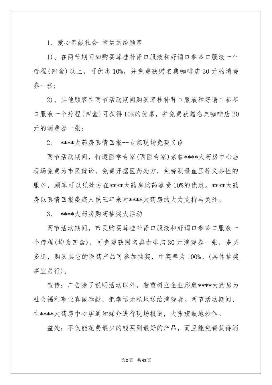药店促销活动参考总结_第2页