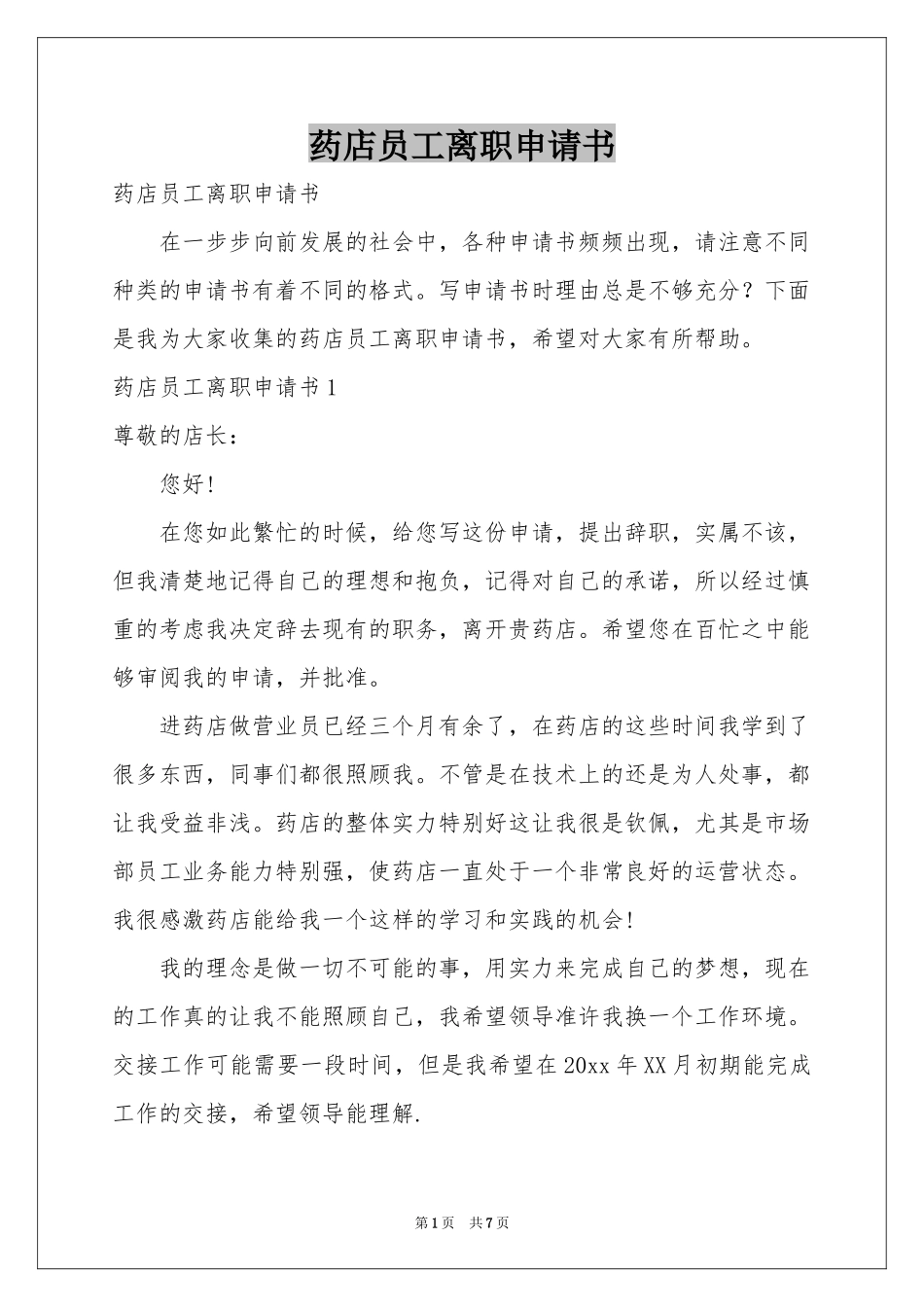 药店员工离职申请书_第1页