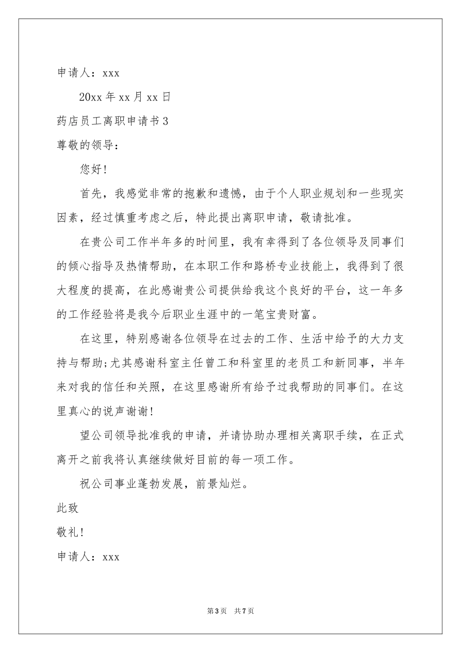 药店员工离职申请书_第3页